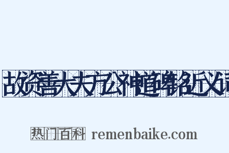 故资善大夫方公神道碑铭近义词是什么意思的图片